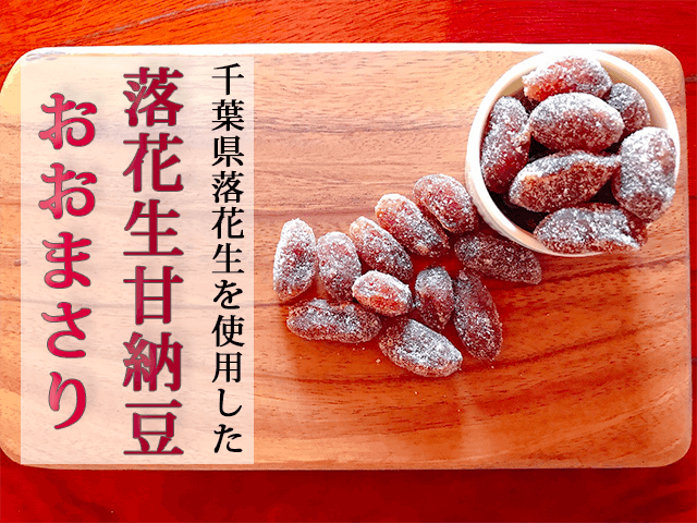 落花生甘納豆おおまさりの粒感と食べごたえが伝わるイメージ画像