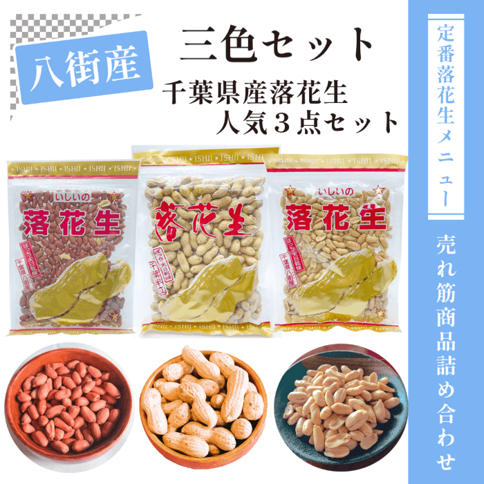 食べ比べにおすすめの落花生セット