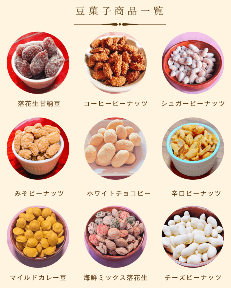 落花生豆菓子のラインナップ