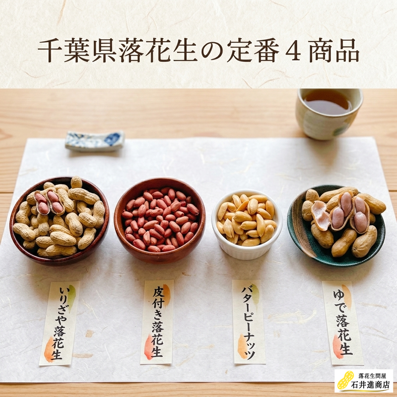 毎日続けやすい落花生4種類の比較イメージ