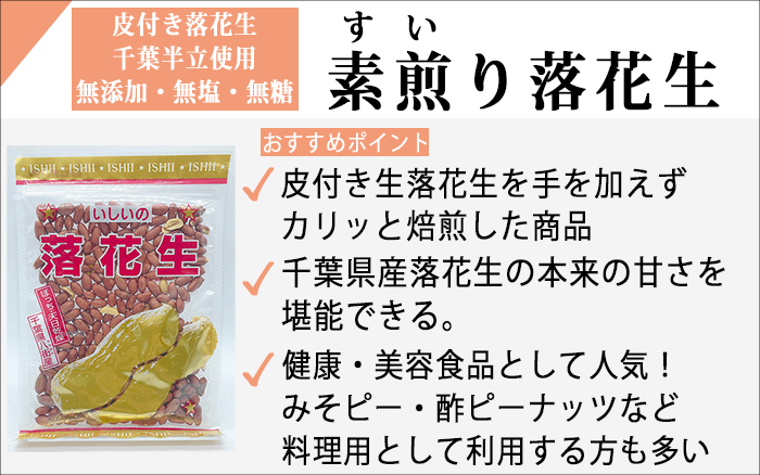 皮付き落花生素煎りの紹介画像