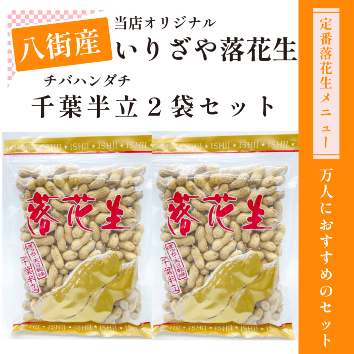 いりざや落花生千葉半立2袋ギフトセット
