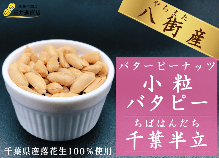 小粒バタピー千葉半立の商品画像