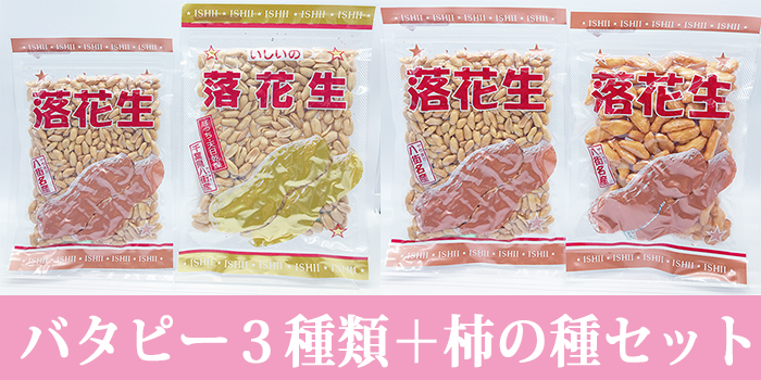 千葉県産バタピー3種と柿の種セットの商品画像
