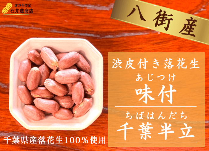 すぐ食べやすい皮付き味付落花生 千葉半立