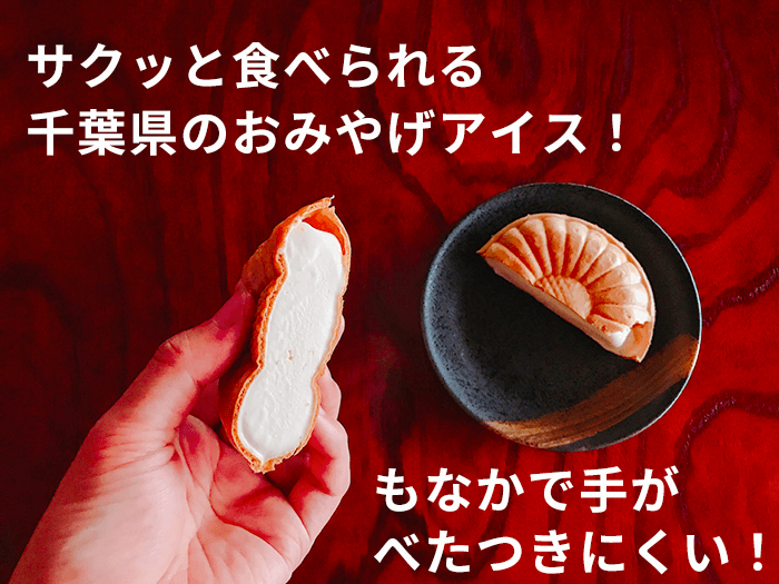 落花生モナカアイス 千葉県産ピーナッツペースト使用