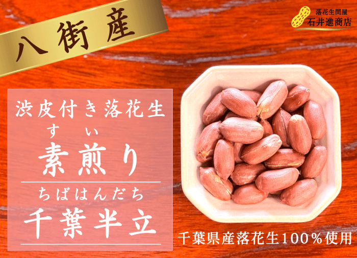 無添加・無塩・無糖の素煎り落花生 千葉半立
