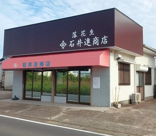 八街市山田台にある落花生問屋 石井進商店の店舗外観
