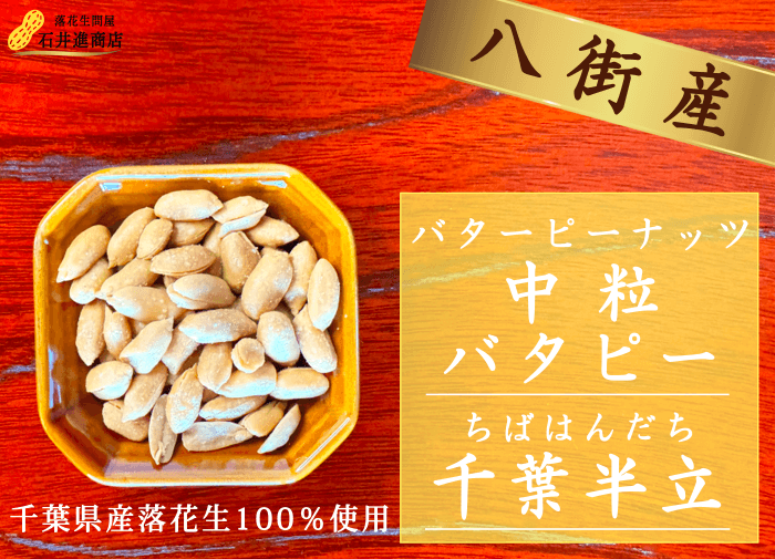 こねこ便で6袋まで組み合わせやすい中粒バターピーナッツの商品写真