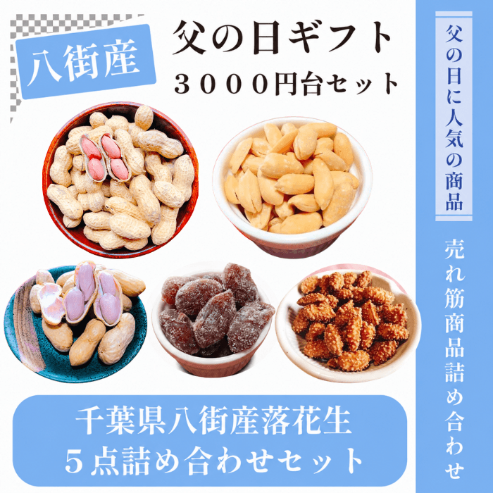 父の日ギフト5点セット 千葉県八街産落花生
