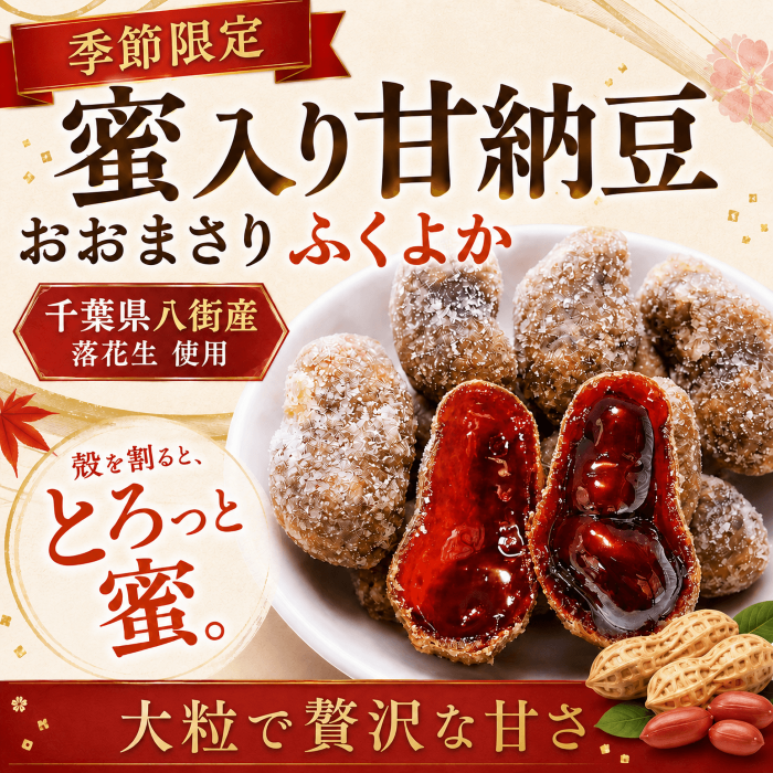 Xで話題の「千葉県の蜜落花生」はどこで買える？石井進商店でも蜜入り