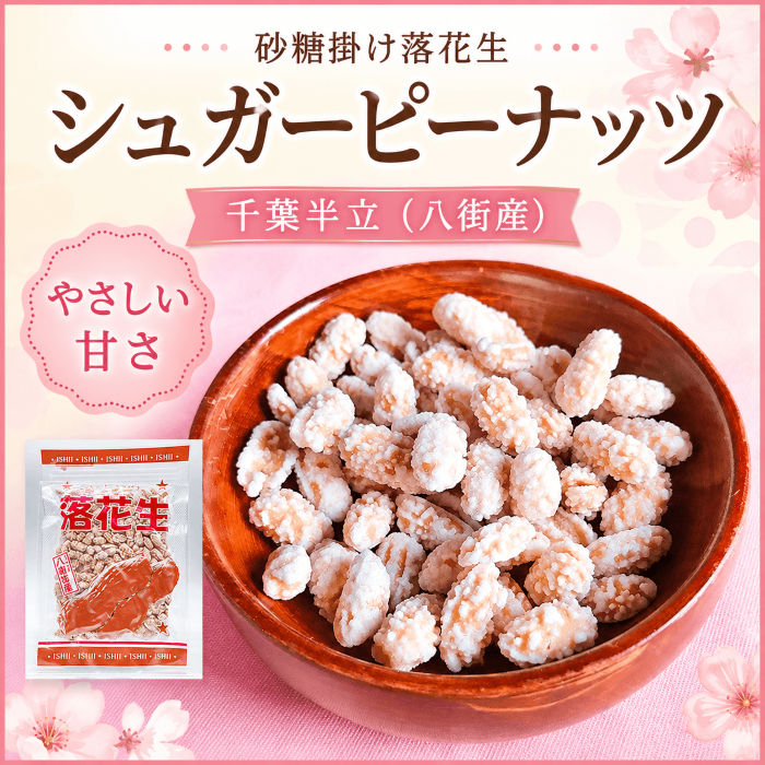 麦茶や冷茶に合うシュガーピーナッツのサムネイル画像