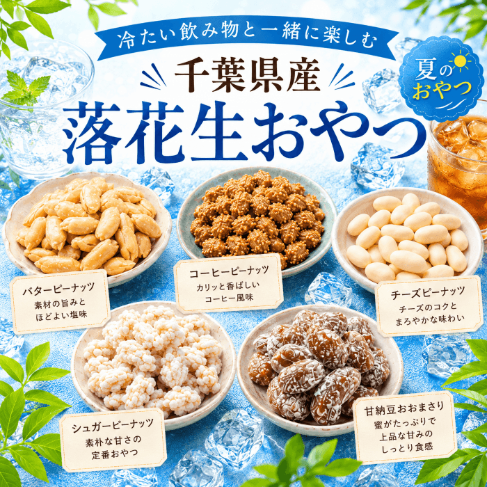 冷たい飲み物と一緒に楽しむ千葉県産落花生のおやつ
