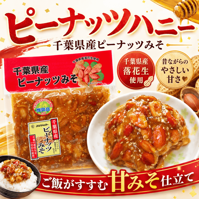 千葉県産落花生を使ったピーナッツハニー160g