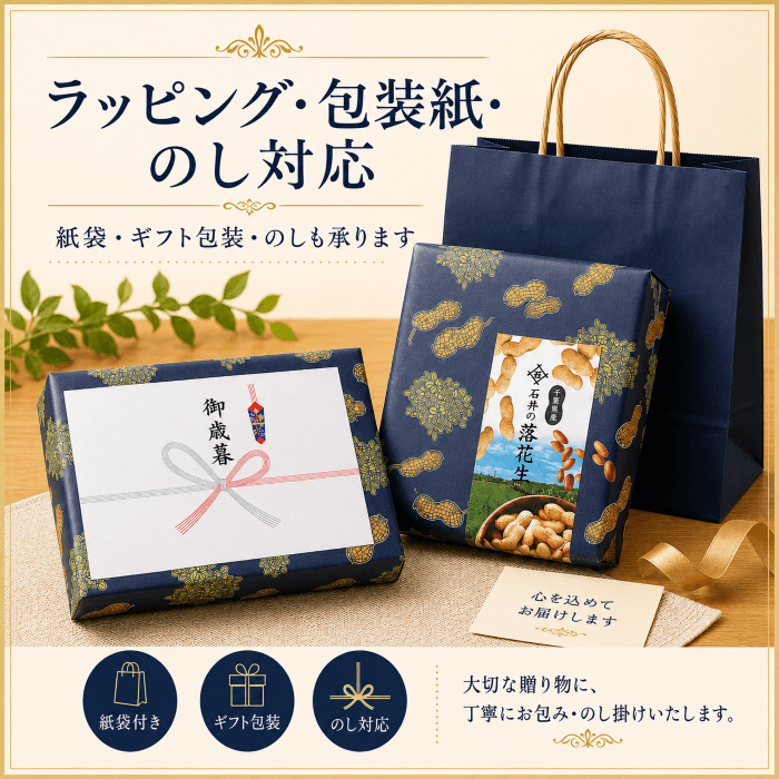 落花生ギフトのラッピング・包装紙・のし対応
