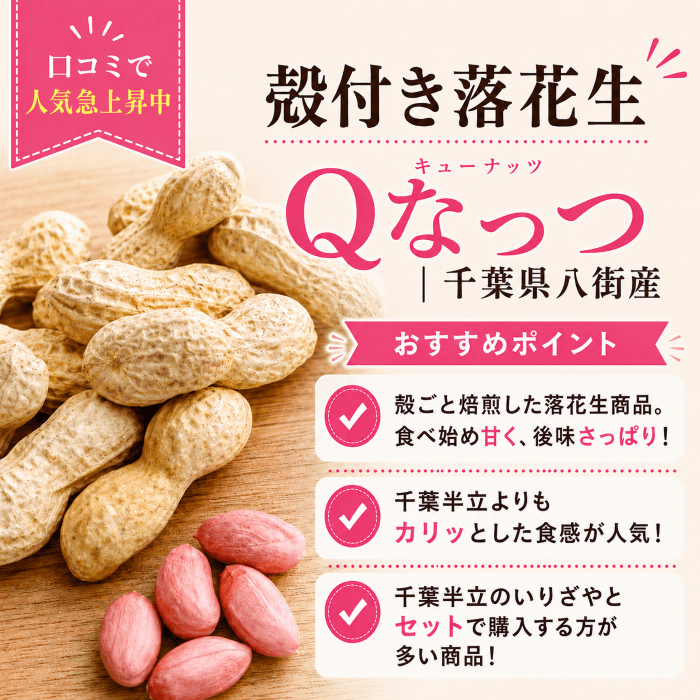 殻付きから煎り落花生 Qなっつの商品紹介