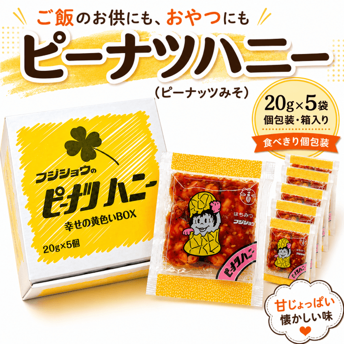 ピーナツハニー20g×5袋の個包装パッケージ