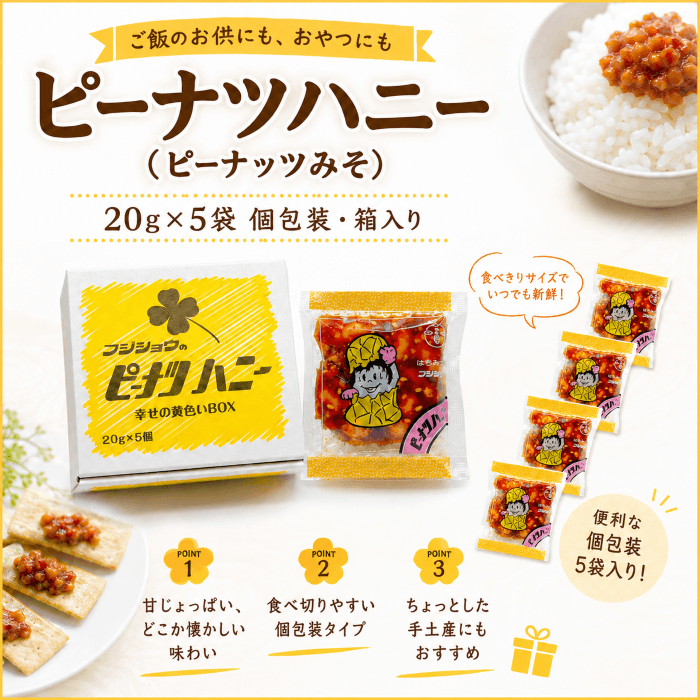 ピーナツハニーの個包装と中身の落花生みそ