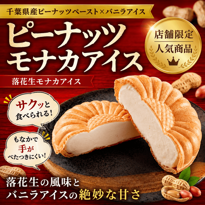 ピーナッツモナカアイスの外観と商品紹介