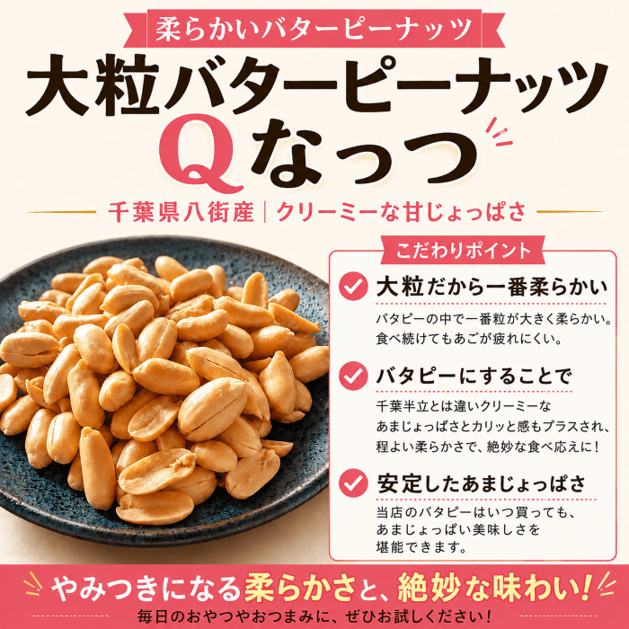 大粒バタピーQなっつを皿に盛り付けた様子