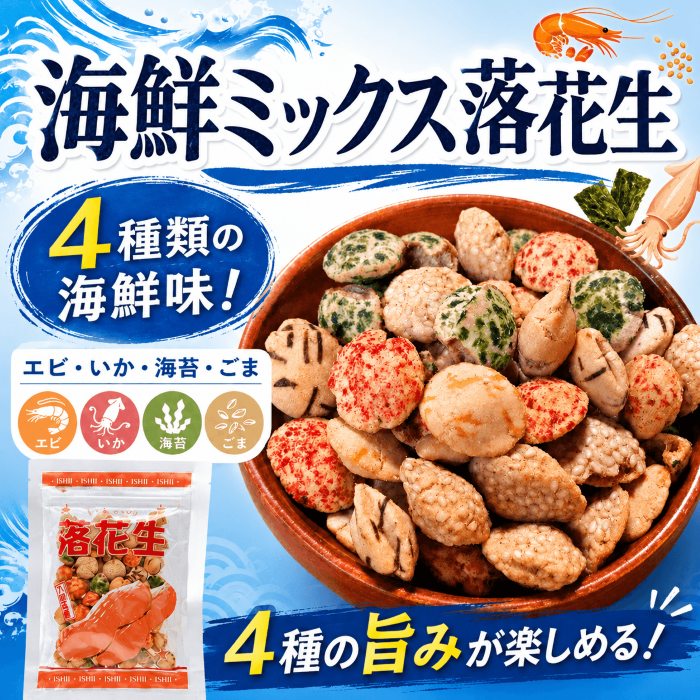 海鮮ミックス落花生 エビ いか 海苔 ごまの4種のおつまみ豆菓子