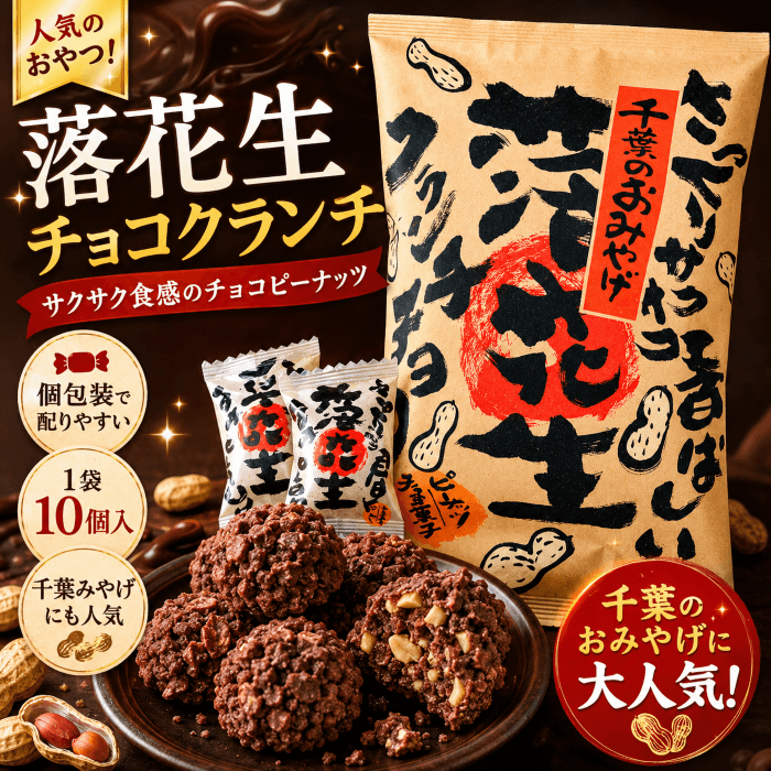 落花生チョコクランチの特徴を紹介する画像