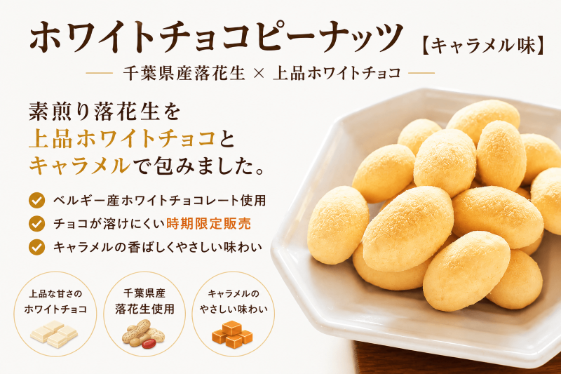 ホワイトチョコレートピーナッツの特徴を紹介する画像