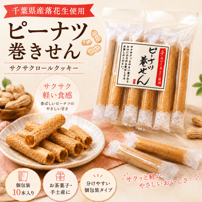 ピーナツ巻きせんの商品パッケージ