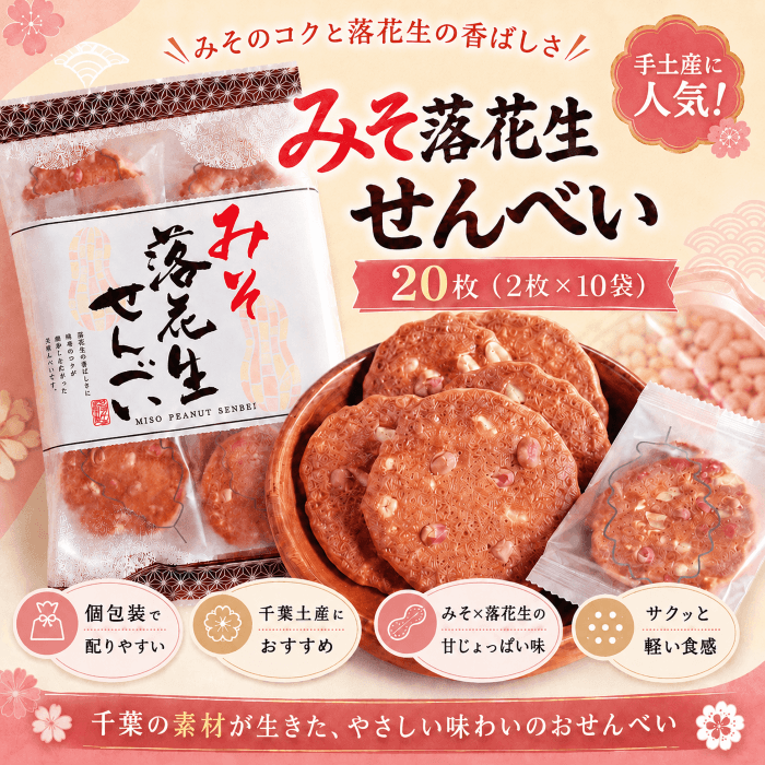 みそ落花生せんべいの商品パッケージ