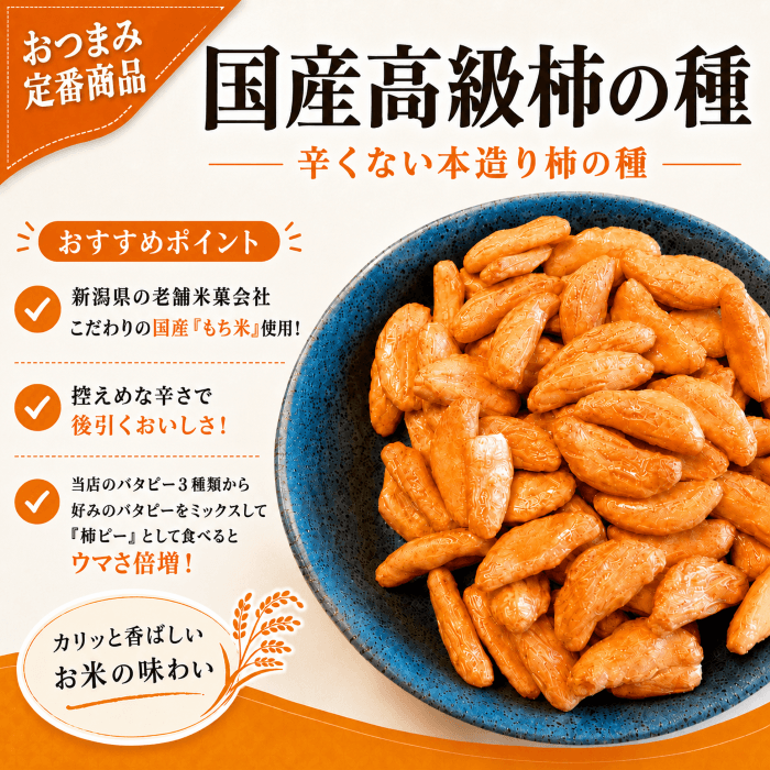 国産高級柿の種の特徴を紹介する画像