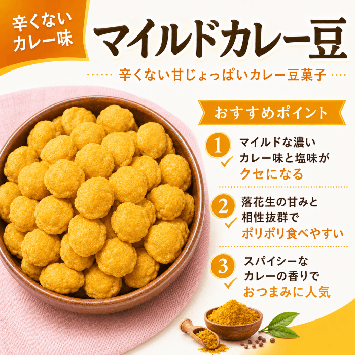 マイルドカレー豆の特徴を紹介する画像