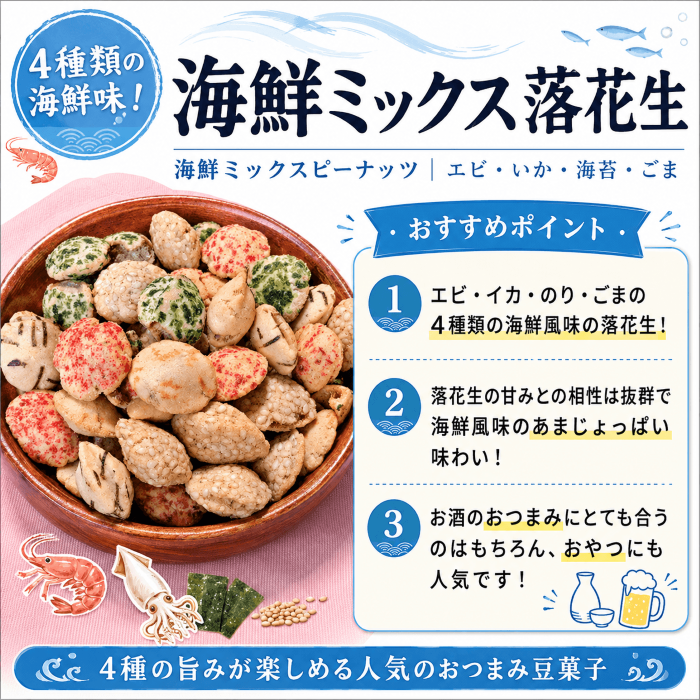 海鮮ミックス落花生の特徴を紹介する画像