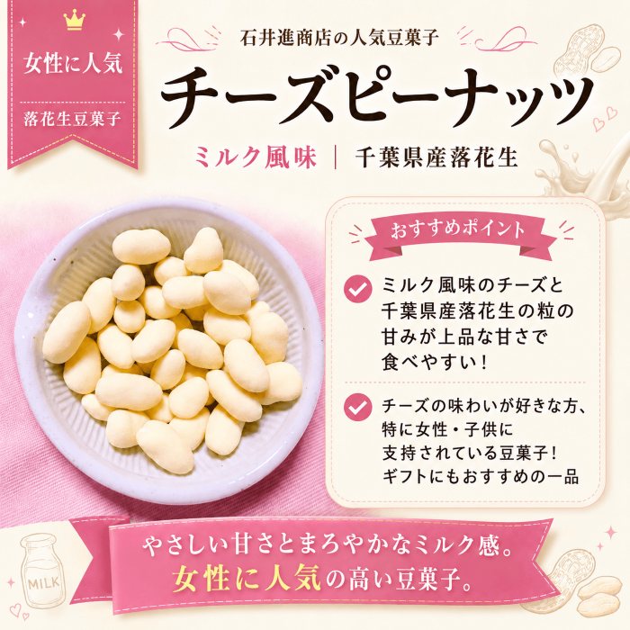 チーズピーナッツの特徴を紹介する画像