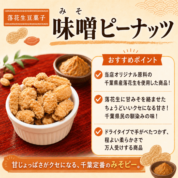 味噌ピーナッツの特徴を紹介する画像