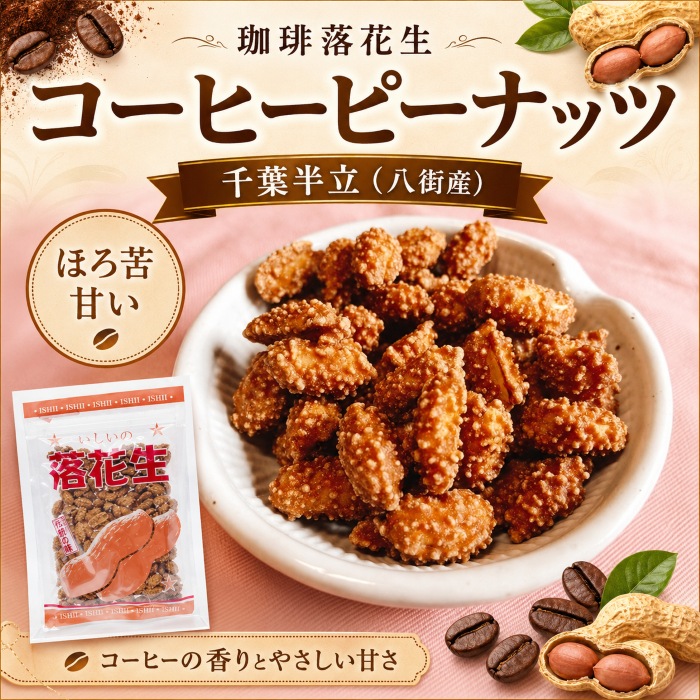 コーヒーピーナッツの商品パッケージ