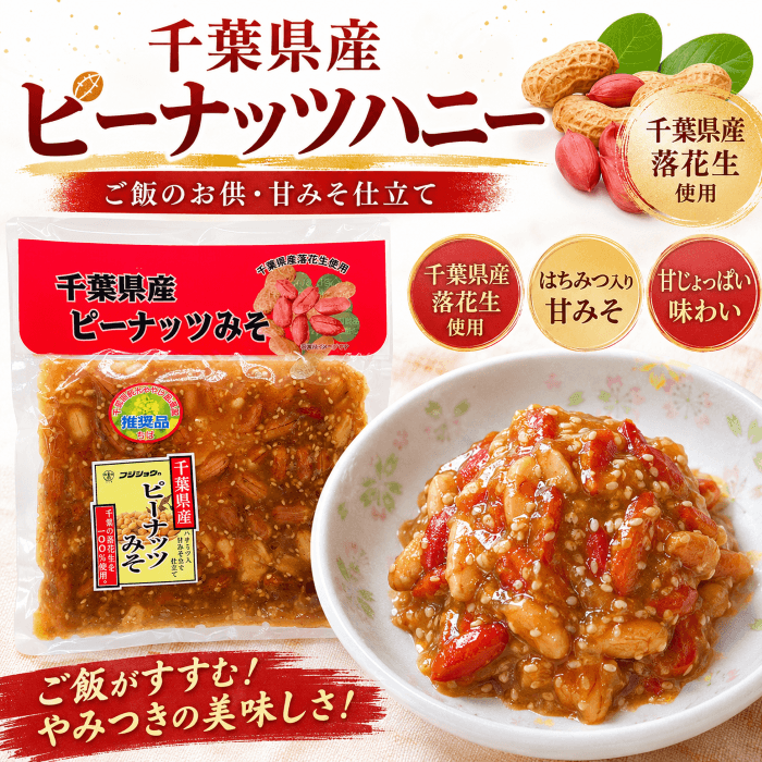 千葉県産ピーナッツハニーとみそピーナッツ 味噌落花生のイメージ