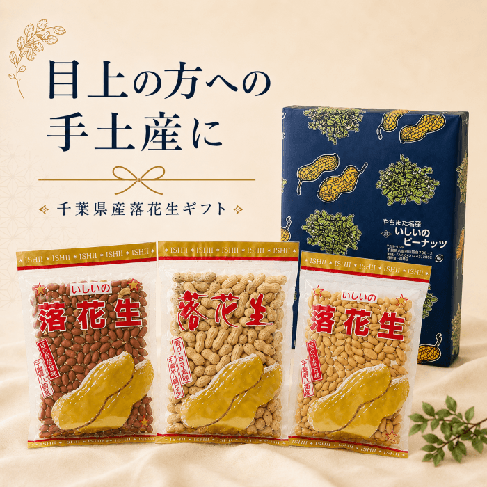 目上の方への手土産に使いやすい千葉県産落花生ギフトのイメージ