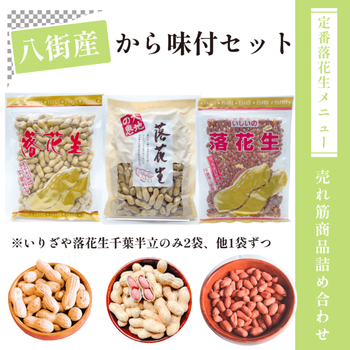 から味付けセット 千葉県八街産落花生4点詰め合わせの贈答用ギフト