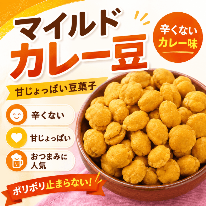 BBQのおつまみにおすすめのマイルドカレー豆