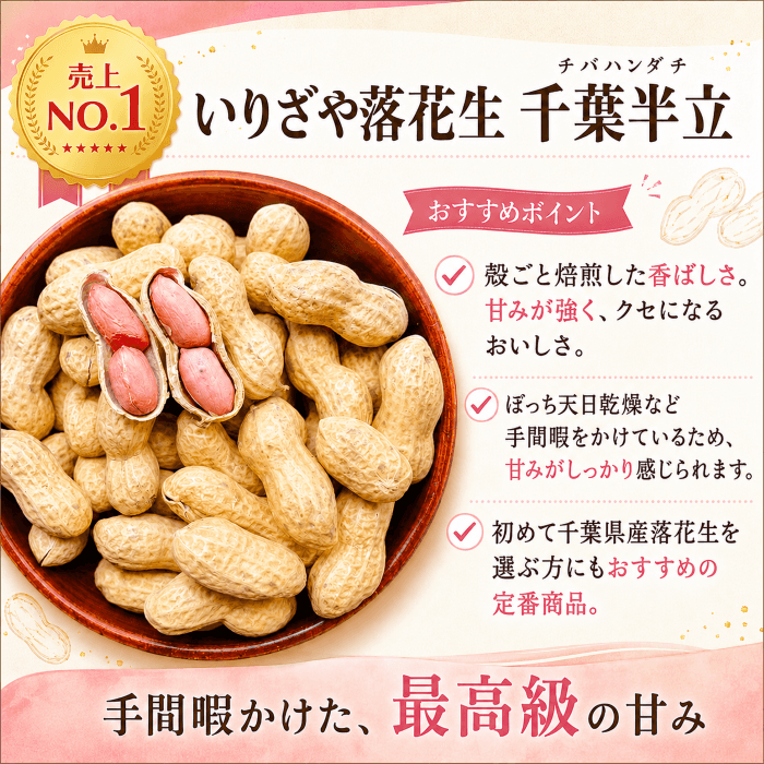 殻付き落花生 千葉半立の粒と殻のイメージ