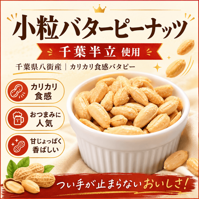 千葉県産小粒バターピーナッツ千葉半立のパッケージ