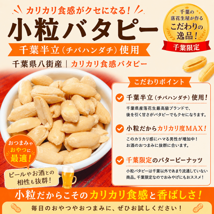 小粒バターピーナッツ千葉半立の商品イメージ