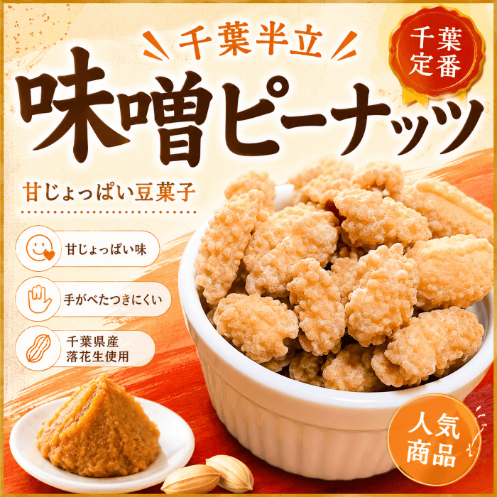 千葉らしい甘じょっぱい味噌ピーナッツ