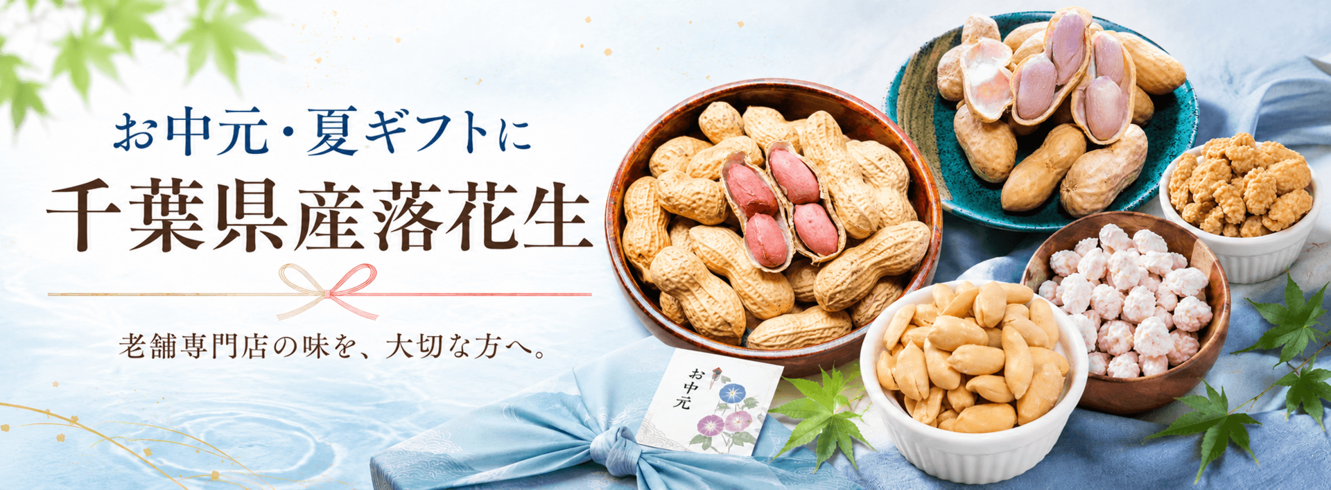 夏ギフト・お中元ギフト