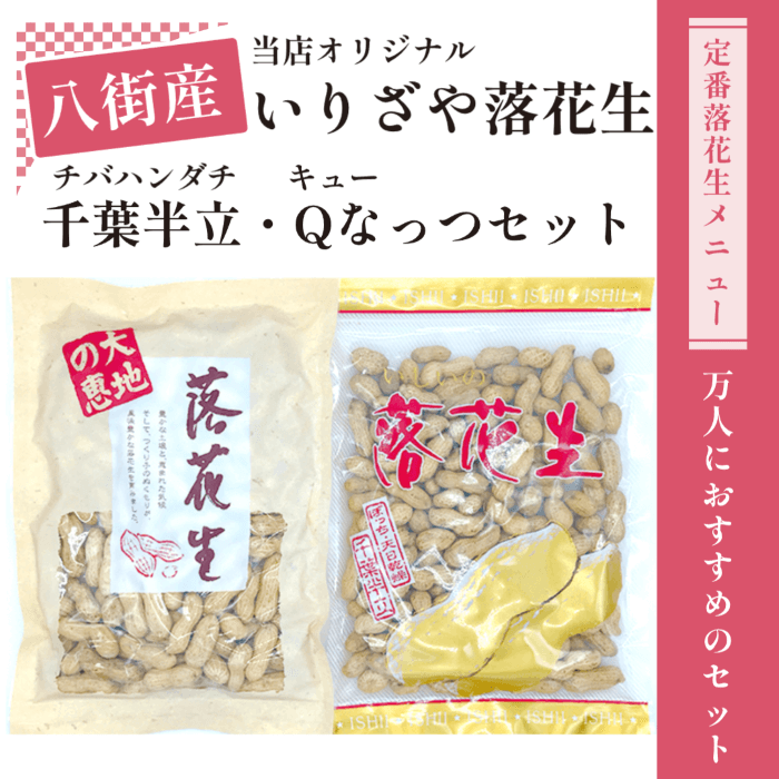 いりざや落花生 千葉半立とQなっつの味比べセット