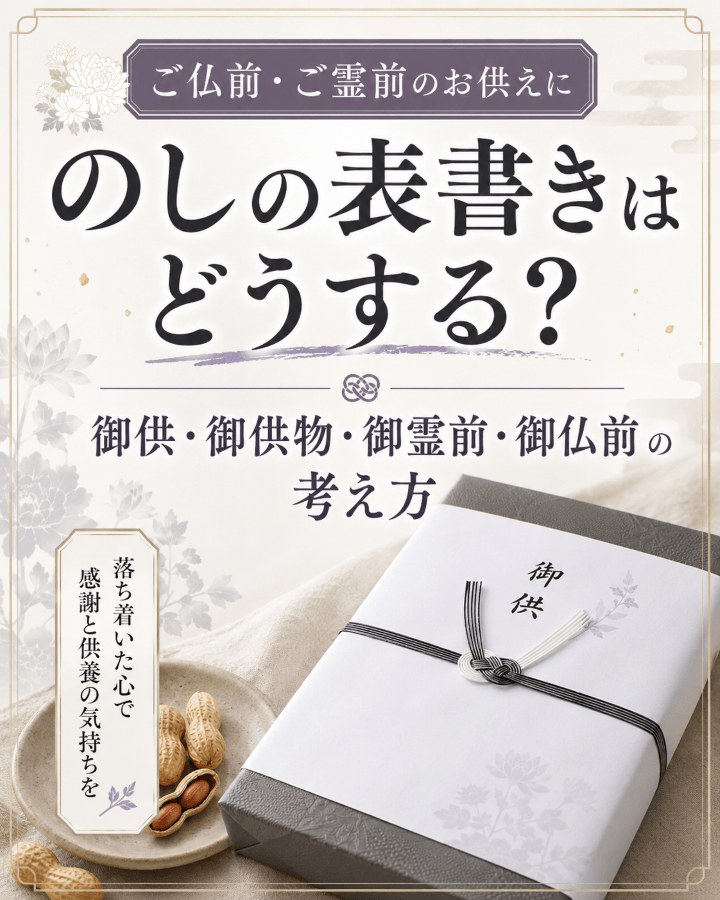 御供・御供物・御霊前・御仏前ののし表書きの考え方