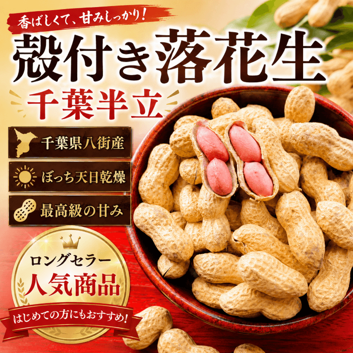 殻付き（から煎り）落花生 千葉半立