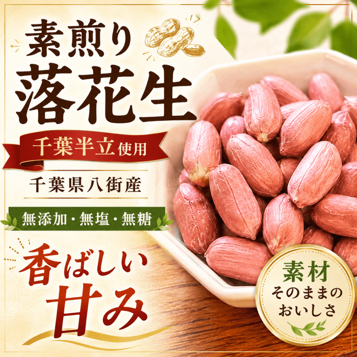 千葉県八街産の素煎り落花生 千葉半立