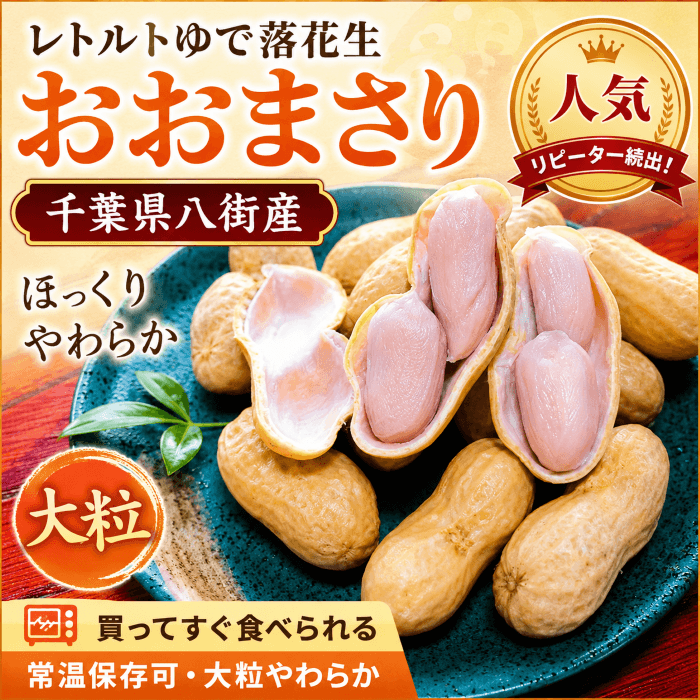 千葉県八街産のレトルトゆで落花生 おおまさり