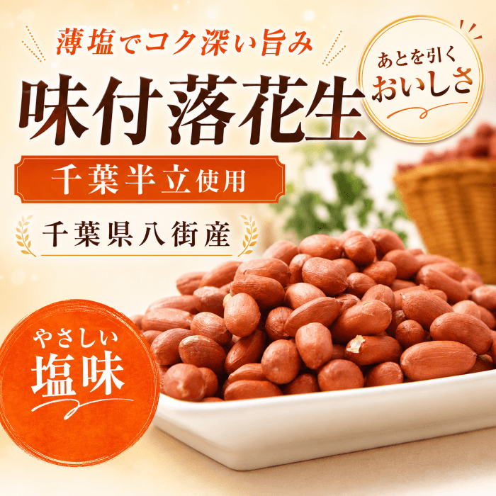 千葉県八街産の味付落花生 千葉半立